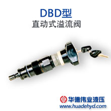直动式溢流阀 DBDS6P10B/50