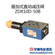 叠加式直动减压阀 ZDR10DA2-50B/75Y