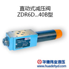 直动式减压阀 ZDR6DA2-40B/25YM